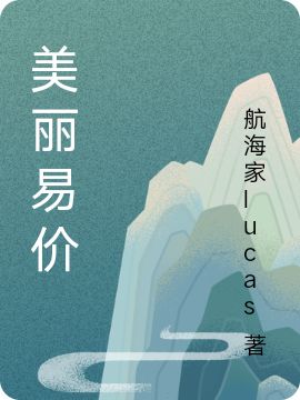《美丽易价》小说全文在线试读，《美丽易价》最新章节目录