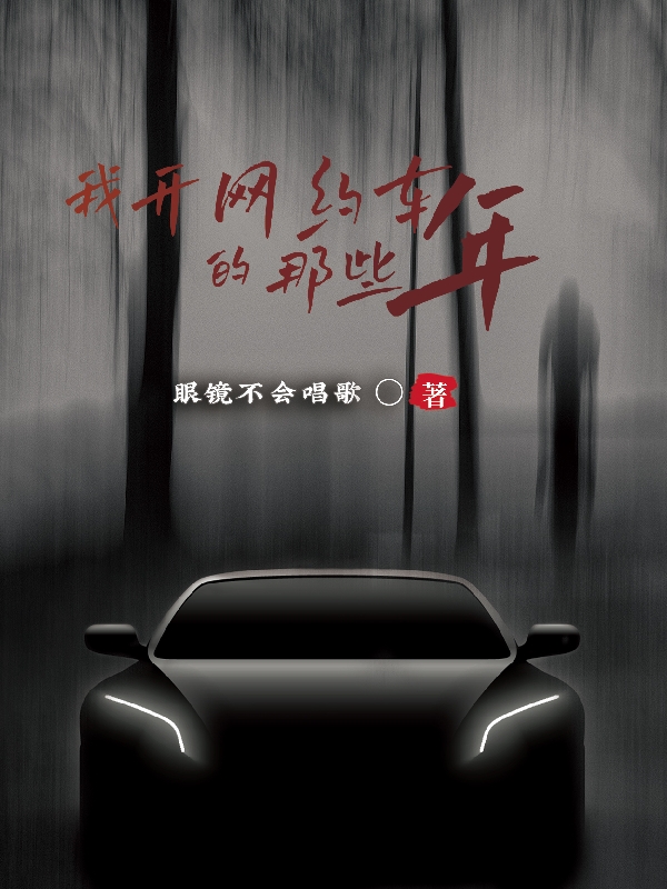 我開網約車的那些年