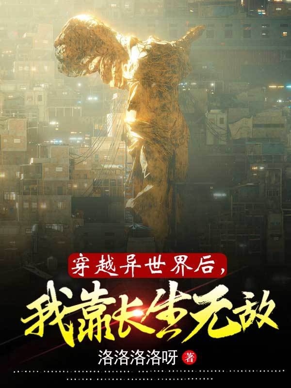 穿越异世界后，我靠长生无敌，林洛小说大结局免费试读-够力荐小说推荐网
