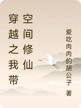 小说《穿越之我带空间修仙》全文免费阅读-够力荐小说推荐网