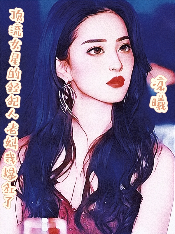 男女主人公许柯冉许言风小说顶流女星的经纪人老妈我爆红了全文免费阅读