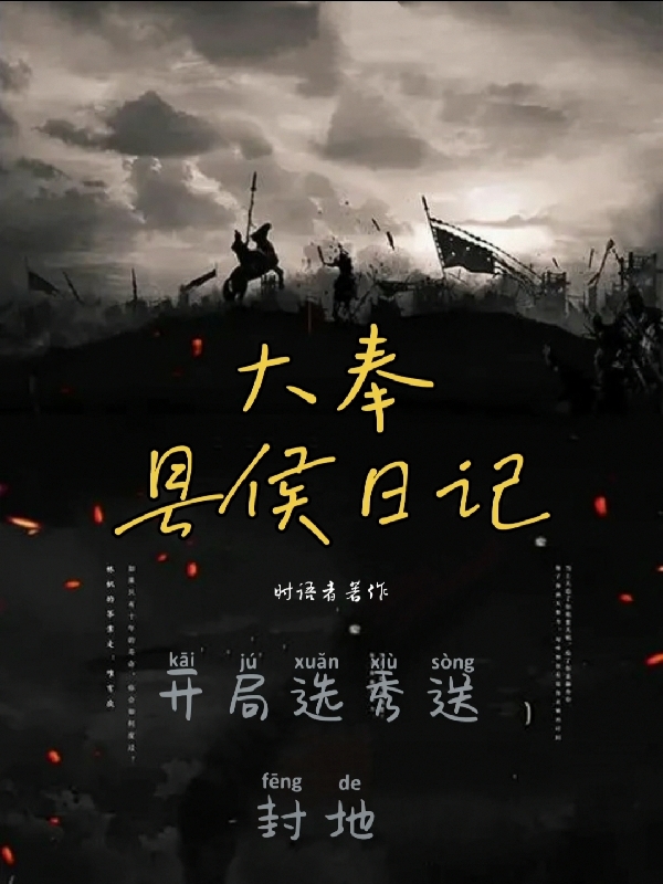 開局選秀送封地，大奉縣侯日記