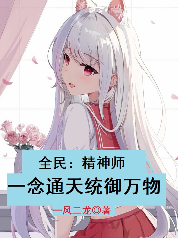 全民：精神師，一念通天統禦萬物