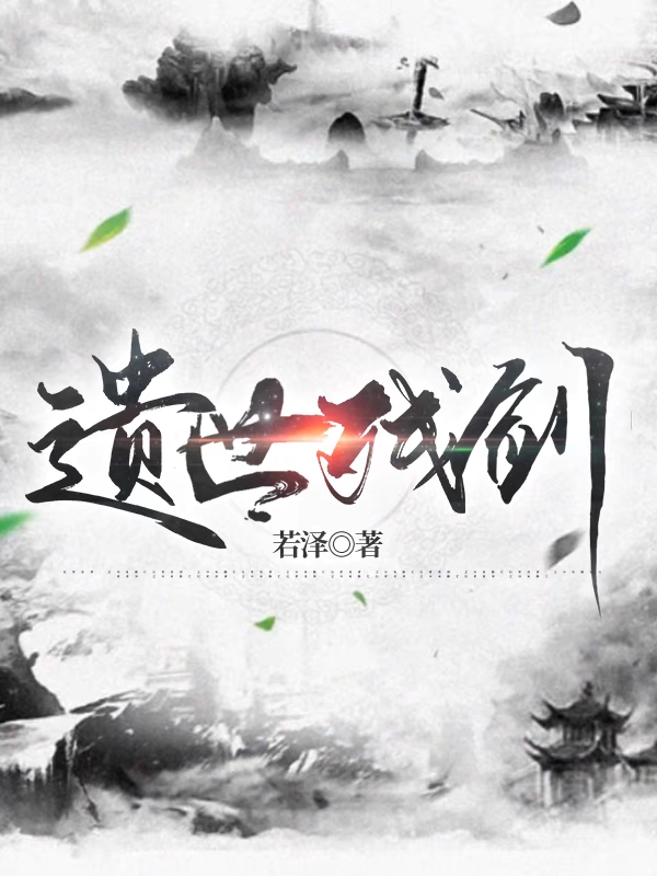 遗世残剑最新章节，遗世残剑免费阅读