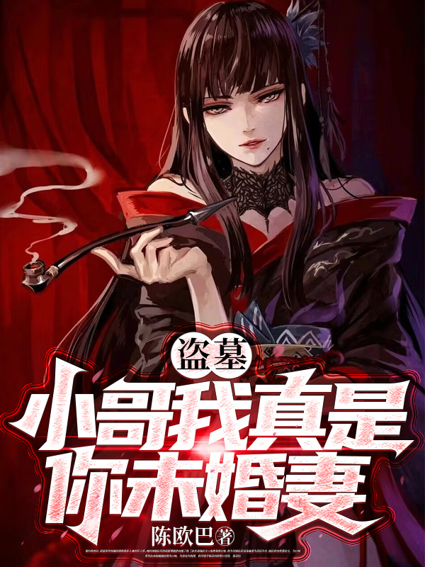 主人公是张起灵陈曦悦的小说盗墓：小哥我真是你未婚妻全文免费阅读