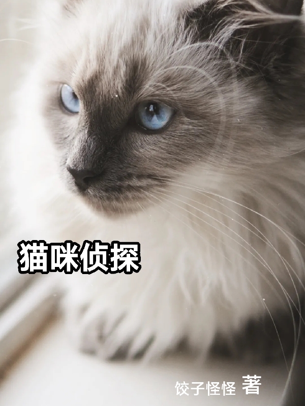 小说猫咪侦探在线全文阅读