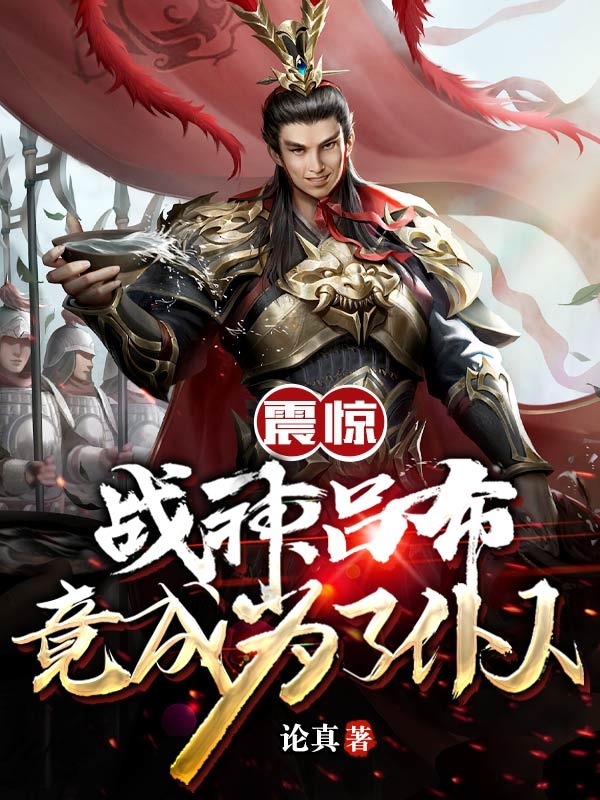 震惊：战神吕布竟成为了仆人免费阅读，震惊：战神吕布竟成为了仆人吕布莫玲