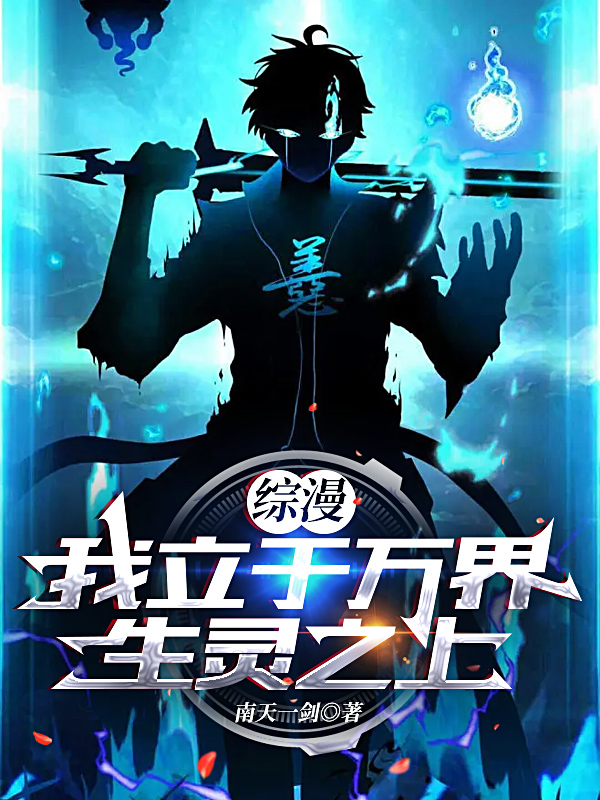 綜漫：我立於萬界生靈之上