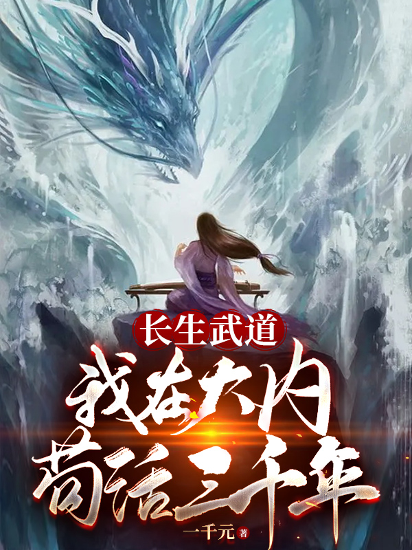 长生武道：我在大内苟活三千年易千源，长生武道：我在大内苟活三千年最新章节