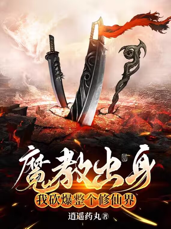 魔教出身，我砍爆整個修仙界