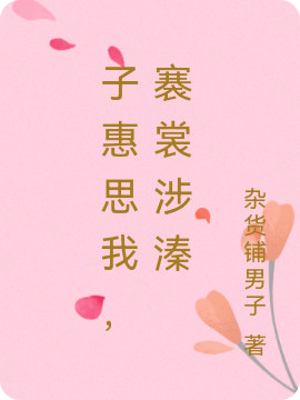 子惠思我，褰裳涉溱小说主角邱敏苏思惠全文免费阅读