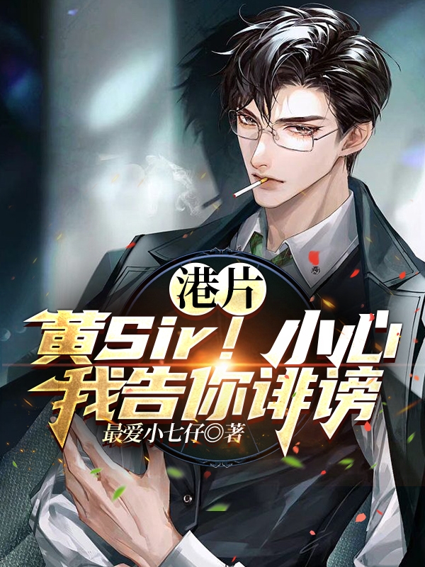 港片：黃Sir！小心我告你誹謗