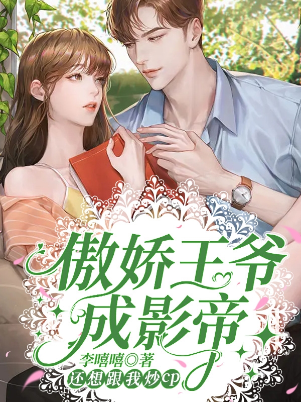 小说凌月儿钟少轩傲娇王爷成影帝，还想跟我炒cp在线免费阅读