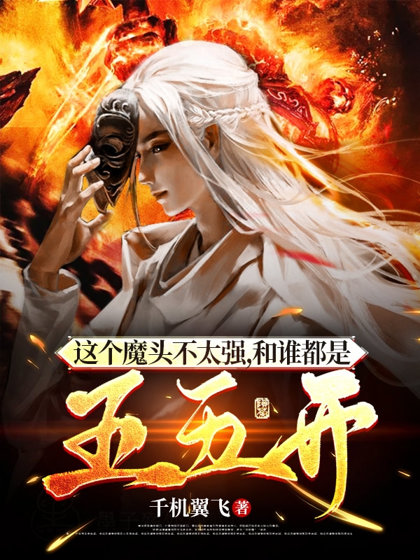 这个魔头不太强，和谁都是五五开小说，这个魔头不太强，和谁都是五五开免费阅读