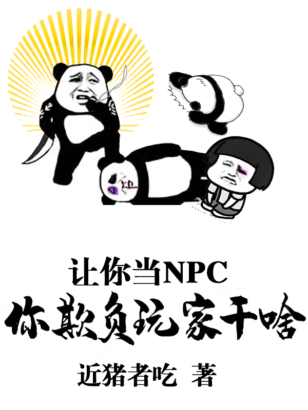 让你当NPC，你欺负玩家干啥赵新小说在线全文免费阅读