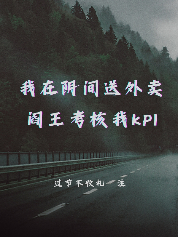 我在陰間送外賣閻王考覈我KPI