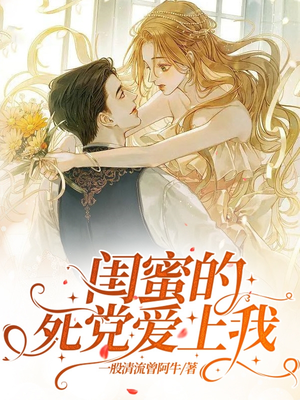 主人公是林夏花谢雨的小说闺蜜的死党爱上我全文免费阅读