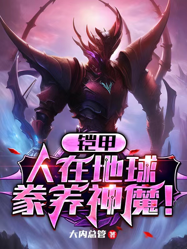 鎧甲：人在地球，豢養神魔