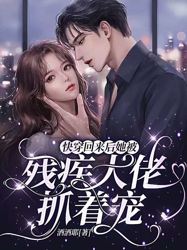 快穿回来后她被残疾大佬抓着宠！免费阅读，沐星野晏北辰完整版阅读