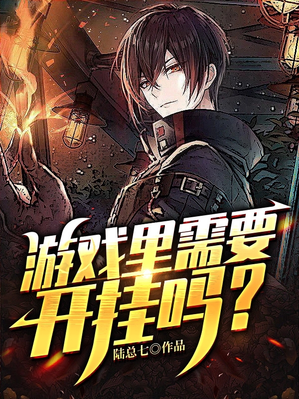 游戏里需要开挂吗？夜七小说免费阅读