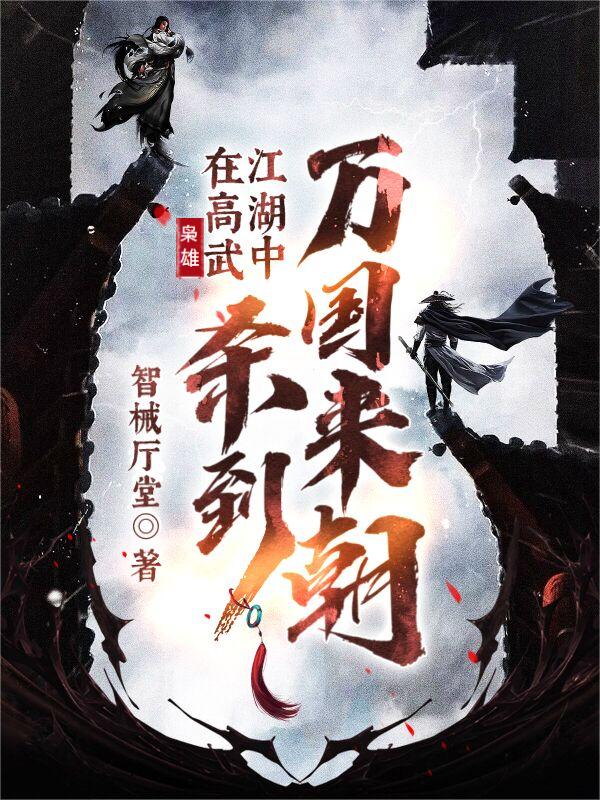林飞小说叫什么，枭雄：在高武江湖中杀到万国来朝免费阅读