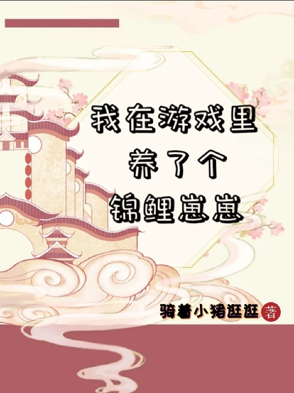 我在游戏里养了个锦鲤崽崽虞初连忻小说在线全文免费阅读