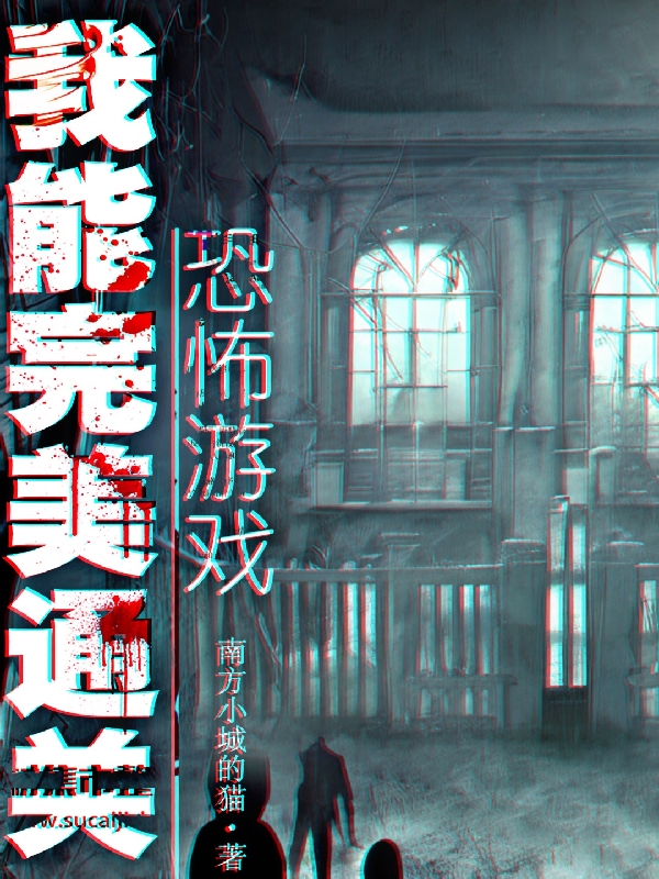 恐怖遊戲：我能完美通關