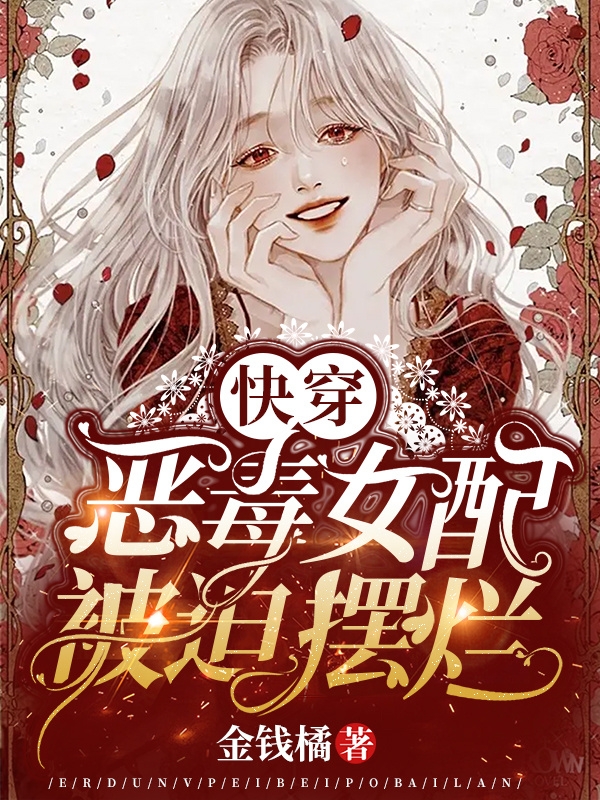 恶毒女配被迫摆烂绾绾，恶毒女配被迫摆烂全文在线阅读