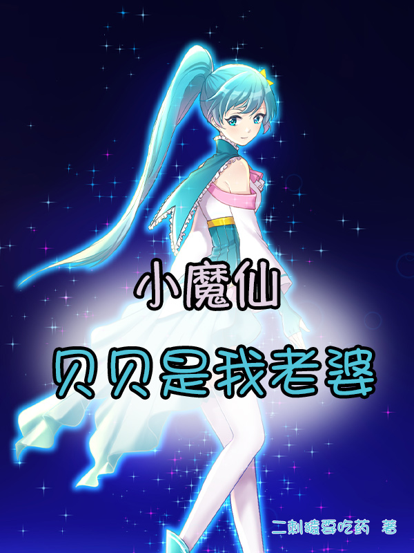 小魔仙：貝貝是我老婆