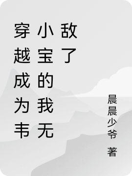 男女主人公叫韦小宝阿轲的小说免费资源