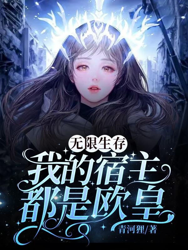 无限生存：我的宿主都是欧皇盛新然，无限生存：我的宿主都是欧皇在线无弹窗阅读