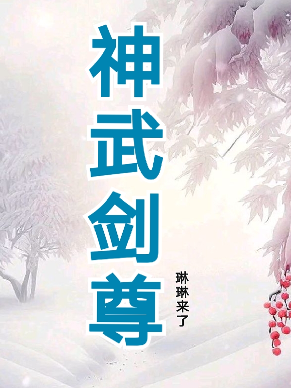 神武剑尊免费阅读，神武剑尊夏丹