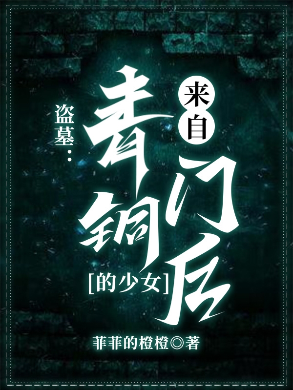主角张若皎小说完整版在线阅读，盗墓：来自青铜门后的少女免费看