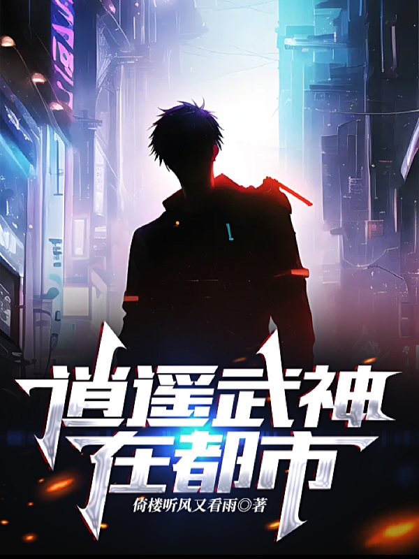 逍遙武神在都市