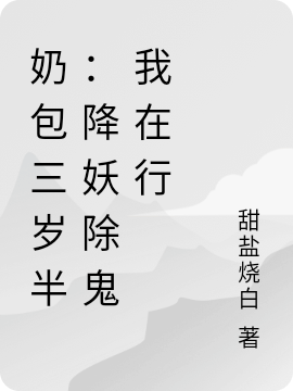 主角叫程以沫的小说奶包三岁半：降妖除鬼我在行免费看