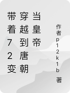 帶著72變穿越到唐朝儅皇帝