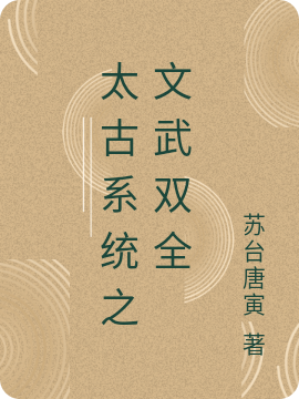 太古系统之文武双全最新章节，太古系统之文武双全免费阅读-够力荐小说推荐网