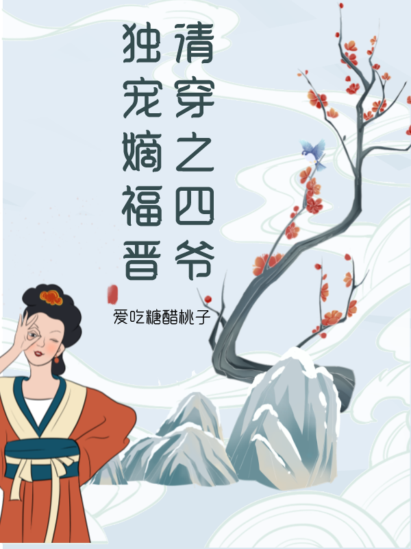 清穿之四爷独宠嫡福晋胤禛锦音免费阅读