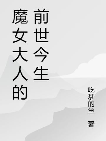 魔女大人的前世今生阎清白许之，魔女大人的前世今生最新章节