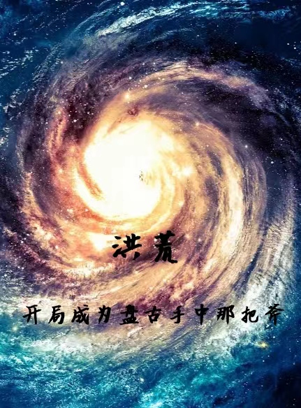 洪荒：開局成為盤古手中那把斧