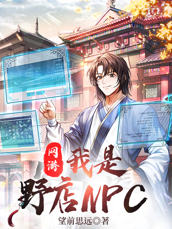 网游：我是野店NPC最新章节，网游：我是野店NPC免费阅读