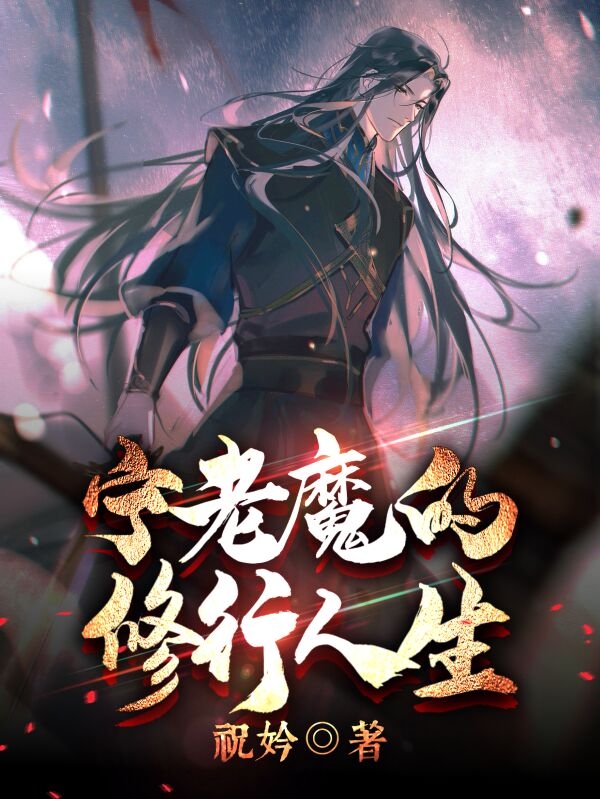 小说《宁老魔的修行人生》全文免费阅读