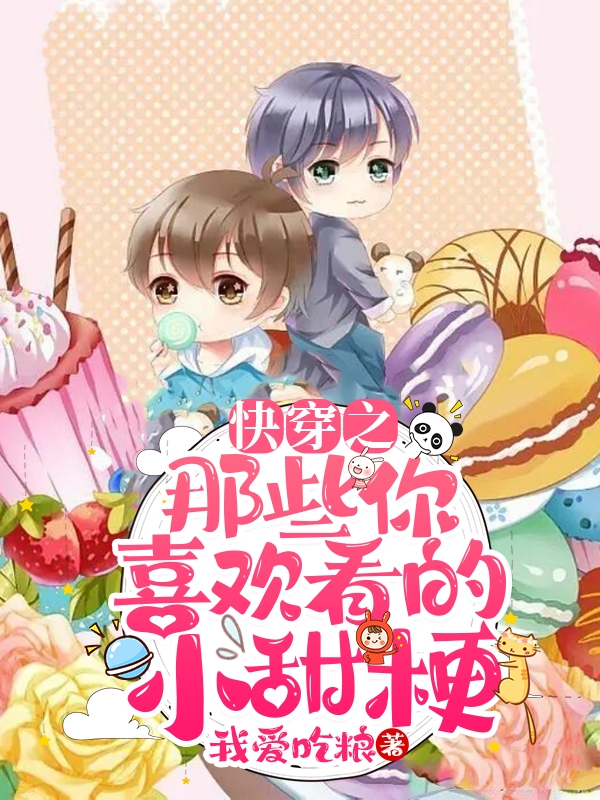 快穿之那些你喜歡看的小甜梗