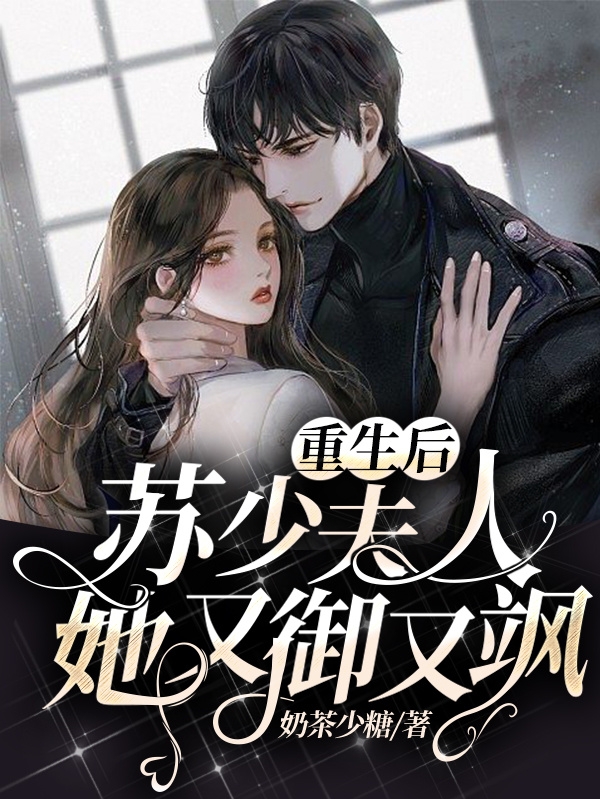 重生后，苏少夫人她又御又飒小说梁知夏全文免费阅读