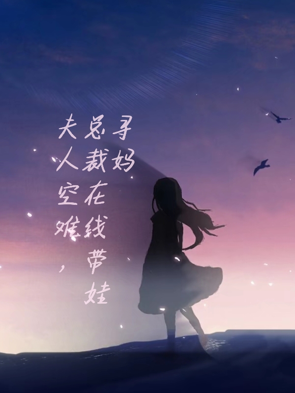 夫人空难，总裁在线带娃寻妈江念顾江，夫人空难，总裁在线带娃寻妈全文在线阅读