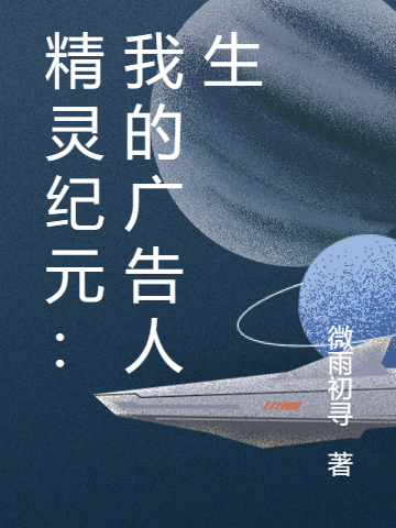 精靈紀元：我的廣告人生