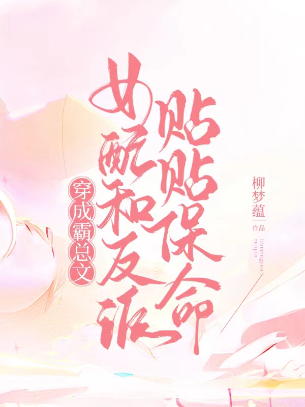 穿成霸总文女配和反派贴贴保命虞笙年奕，穿成霸总文女配和反派贴贴保命全文在线阅读