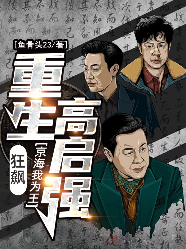 狂飆：重生高啓強，京海我爲王