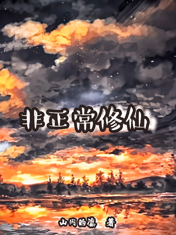 非正常修仙小说，非正常修仙免费阅读