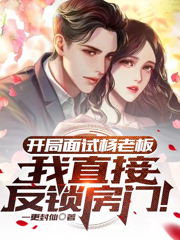 开局面试杨老板，我直接反锁房门苏阳，开局面试杨老板，我直接反锁房门小说免费阅读